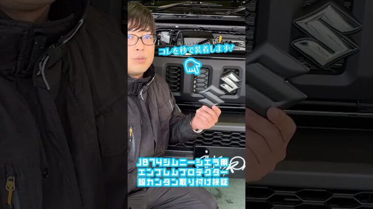 【日本製！秒で簡単装着！】シルクロード・JB74シエラ／JB64ジムニー『エンブレムプロテクター』#shorts
