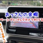おっさんの余暇 ～スペーシアにバックカメラ付ける！編～