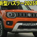 スズキ新型ハスラー2025年登場！電動化＆EVモデルで革新的進化、アウトドア志向デザインも強化！