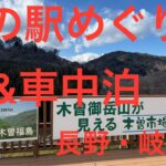 【エブリイワゴン DA17W】道の駅めぐり&車中泊 長野・岐阜①