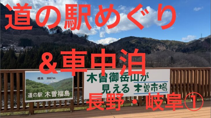 【エブリイワゴン DA17W】道の駅めぐり&車中泊 長野・岐阜①