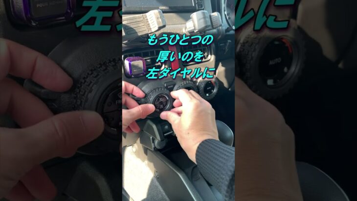 【SUZUKI ジムニー エアコンダイヤルDIYカスタマイズ】#shorts#ジムニー#ジムニーシエラ#ジムニーノマド#jimny