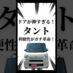 【神すぎる】タントの利便性がガチで革命的 #shorts #新車 #タント #車中泊 #車好き