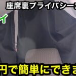 【スズキエブリイ】エアコン快適！プライバシーカーテン1100円で簡単にできました！