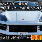 【カイエンクーペ試乗動画】 試乗編