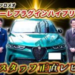 【 AlfaRomeo 】 新人スタッフが EV車 試乗 してみたら アルファロメオ の細部へのこだわりが見えてきた！ [ 電気自動車 外車 イタリア車 ]