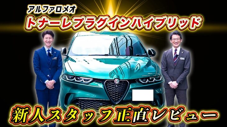 【 AlfaRomeo 】 新人スタッフが EV車 試乗 してみたら アルファロメオ の細部へのこだわりが見えてきた！ [ 電気自動車 外車 イタリア車 ]