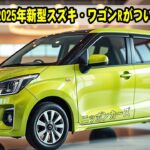 【衝撃】2025年新型スズキ・ワゴンRがついに登場！予想を超えた進化に誰もが驚愕…これはもはや軽自動車のレベルじゃない！