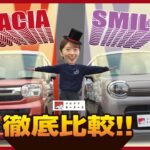 徹底比較🤔ワゴンRスマイルとスペーシアを徹底比較！あなたに合うのは？