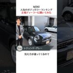 【正規ディーラーが教える】MINI いま本当に人気のボディカラーランキングTOP3