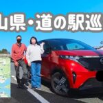 【日産サクラ】岡山の道の駅を巡る