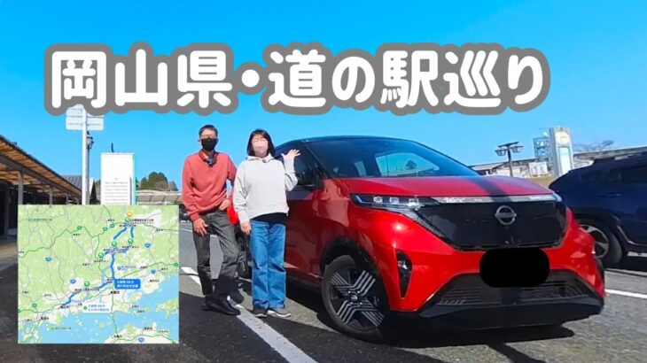 【日産サクラ】岡山の道の駅を巡る
