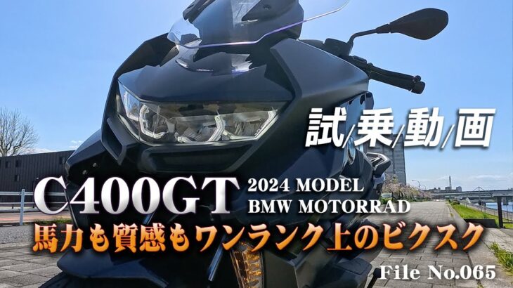 C400GT試乗動画　馬力も質感もワンランク上のビクスク【C400X BMW MOTORRAD】