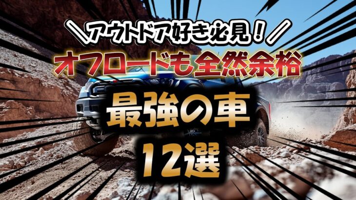 【完全版】アウトドア好き必見！オフロードも全然余裕！最強の車12選