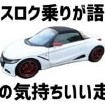 エスロク乗りが語る公道の気持ちいい走り方