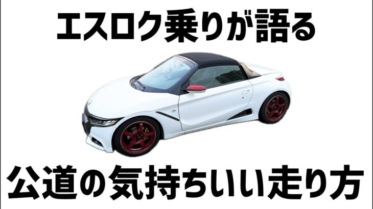 エスロク乗りが語る公道の気持ちいい走り方