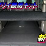 DA17エブリイ棚板キット ダークグレー発売