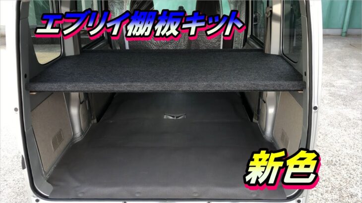 DA17エブリイ棚板キット ダークグレー発売