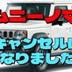 ジムニーノマド　キャンセルになりました　Jimny Nomade Suzuki cancel shock
