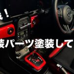コペンの内装パーツに塗装初挑戦！
