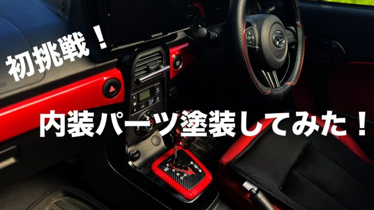 コペンの内装パーツに塗装初挑戦！