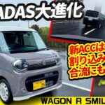 【最新ワゴンR スマイル】内外変更とカスタムパックが魅力的【スズキのADASも進化した】