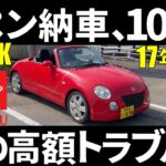 コペン納車から10か月、初の高額トラブル,ダイハツ,DAIHATSU,COPEN､880,614