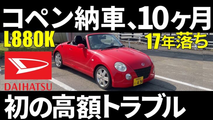 コペン納車から10か月、初の高額トラブル,ダイハツ,DAIHATSU,COPEN､880,614