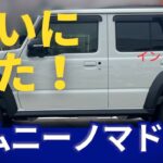 ジムニーノマドが来た！