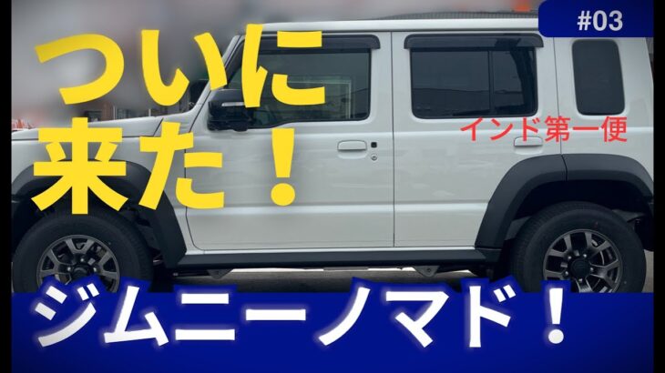 ジムニーノマドが来た！