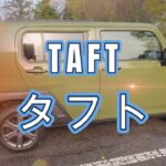 TAFTに乗ってみたけど、これって軽？驚きの安定走行と充実したアシスト