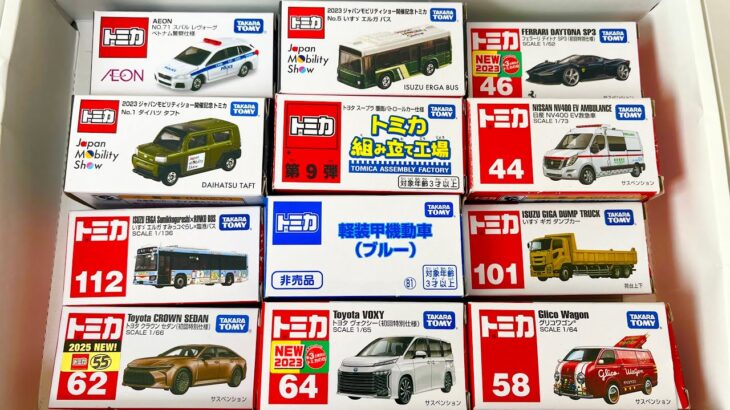 トミカを並べて開封します｜ミニカー｜はたらくくるま｜パトカー｜バス｜救急車