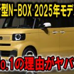 【ついに公開】ホンダ新型N-BOX 2025年モデル登場！売上No.1の理由がヤバすぎた…見ないと損！【ゆっくり解説】