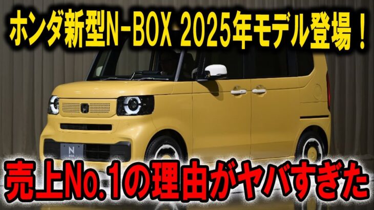 【ついに公開】ホンダ新型N-BOX 2025年モデル登場！売上No.1の理由がヤバすぎた…見ないと損！【ゆっくり解説】