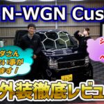 【ホンダ N-WGNカスタム】シンプルだけど高級感！コスパ重視の新社会人必見！おしゃれ＆実用性◎な一台を徹底紹介！