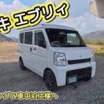 中古のスズキ エブリィを購入！サイクリング&車中泊の夢に向かって、はじめの一歩！