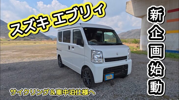 中古のスズキ エブリィを購入！サイクリング&車中泊の夢に向かって、はじめの一歩！