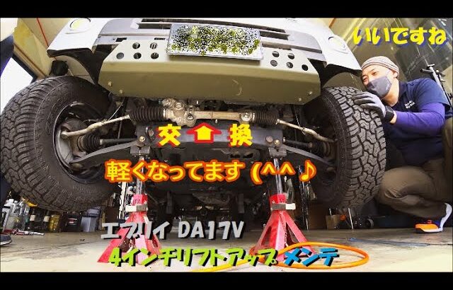 0765 エブリイ DA17V ステアリング ラック&ピニオン 交換 後編