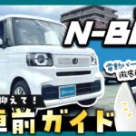 【納車待ちの方必見！】NBOX納車前徹底ガイド！簡単な操作方法から便利な機能までまとめてご紹介！【HONDA】