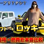 軽からコンパクトSUVへ！タフトオーナーがロッキーに本音レビュー