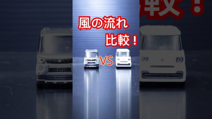 人気軽自動車DELICA MINIとN-BOXの空力性能を徹底レビュー！ #shorts #nbox #デリカミニ