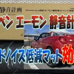 コペンエーモン静音計画ロードノイズ低減マット