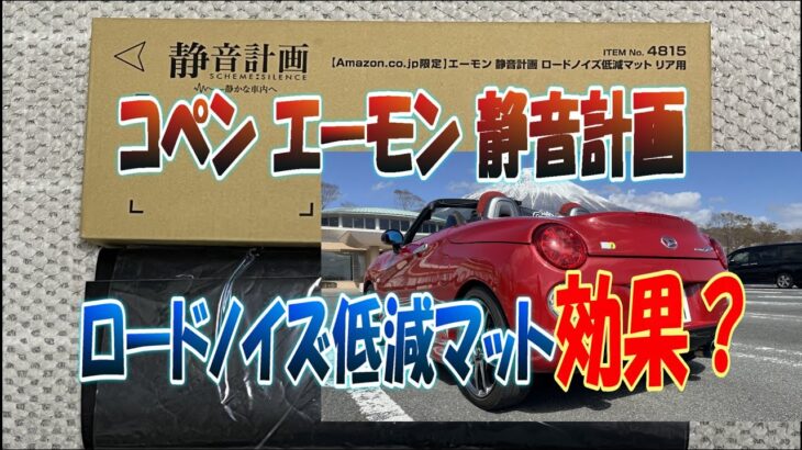コペンエーモン静音計画ロードノイズ低減マット