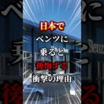 日本でベンツに乗ると後悔する理由#車 #車好きと繋がりたい #車好き男子 #車好き女子 #ベンツ #ベンツ故障 #外車