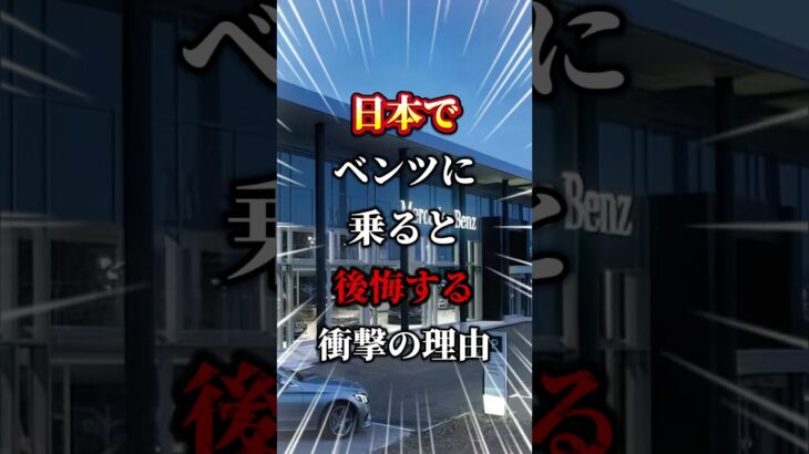日本でベンツに乗ると後悔する理由#車 #車好きと繋がりたい #車好き男子 #車好き女子 #ベンツ #ベンツ故障 #外車