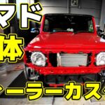 【ジムニー】ジムニーノマドをフルカスタムするディーラー(納車待ちオーナー目線リポート）～JC74 JB74  JIMNY～