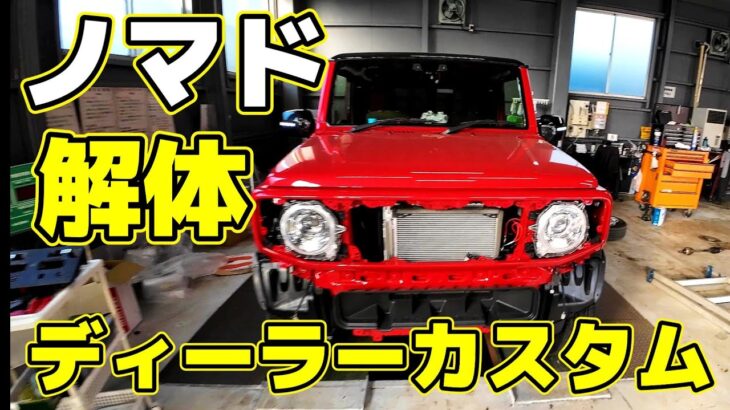 【ジムニー】ジムニーノマドをフルカスタムするディーラー(納車待ちオーナー目線リポート）～JC74 JB74  JIMNY～