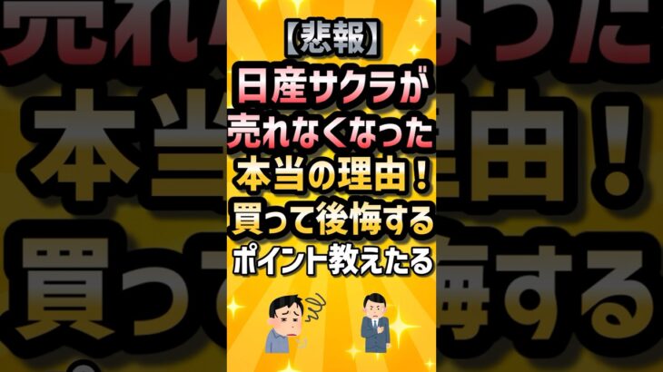 【悲報】日産サクラが売れなくなった本当の理由！買って後悔するポイント教えたる #2ch #ゆっくり解説  #2ちゃんねる#2ch車 #車スレ #2chスレ #車 ＃自動車