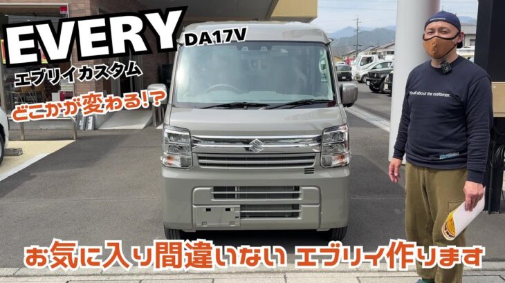 【DA17V EVERY】エブリイ エブリイカスタム どこが変わる ！？ お気に入り 新車 納車 エブリイカスタム カスタムはじめます