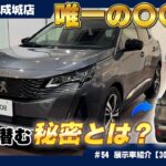 プジョー【3008 GT HYBRID4】SUV 討中の方必見！展示車レビュー